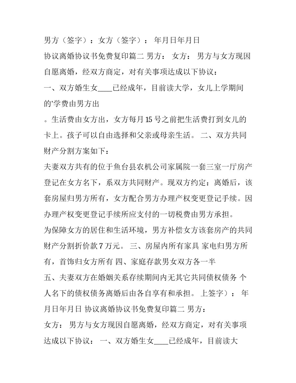2023年协议离婚协议书免费复印(六篇)_第2页