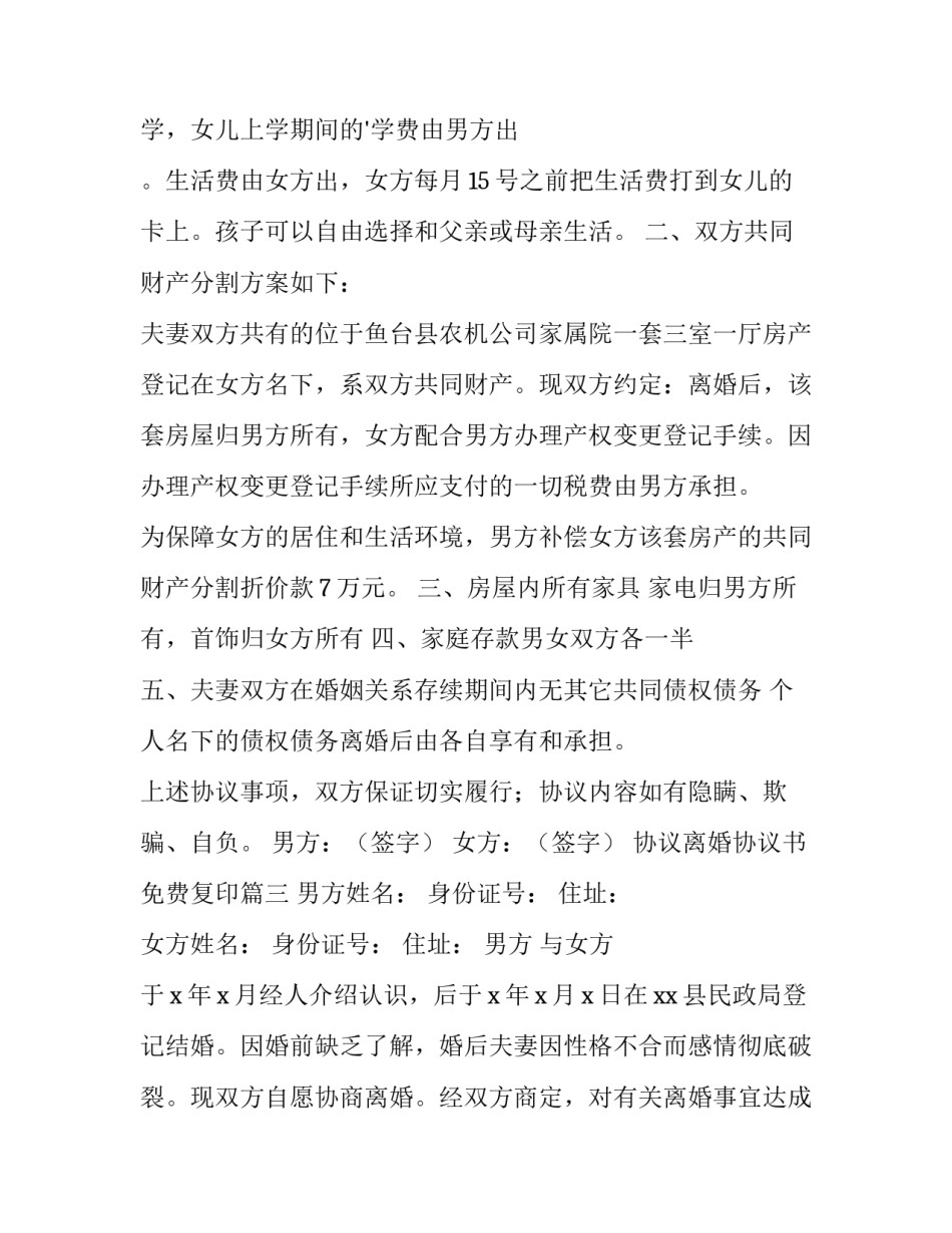 2023年协议离婚协议书免费复印(六篇)_第3页