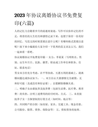 2023年协议离婚协议书免费复印(六篇)