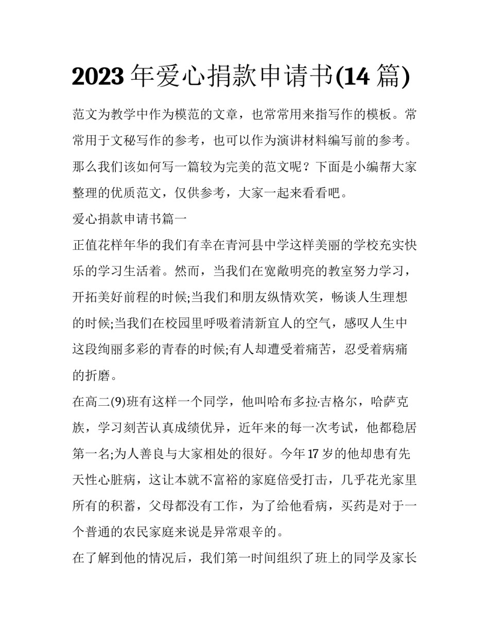 2023年爱心捐款申请书(14篇)_第1页