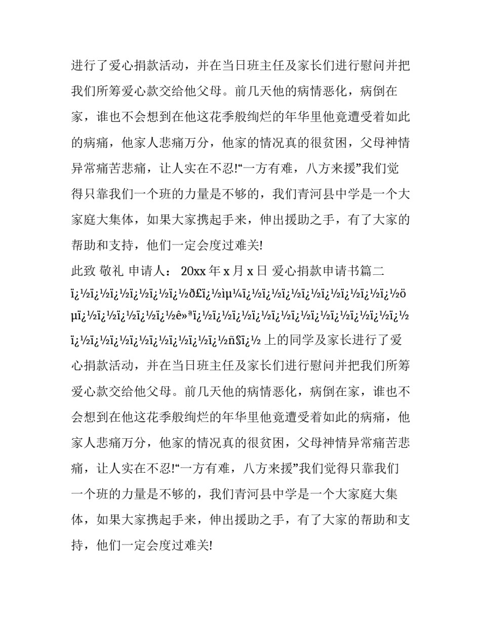 2023年爱心捐款申请书(14篇)_第2页