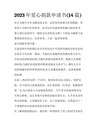 2023年爱心捐款申请书(14篇)