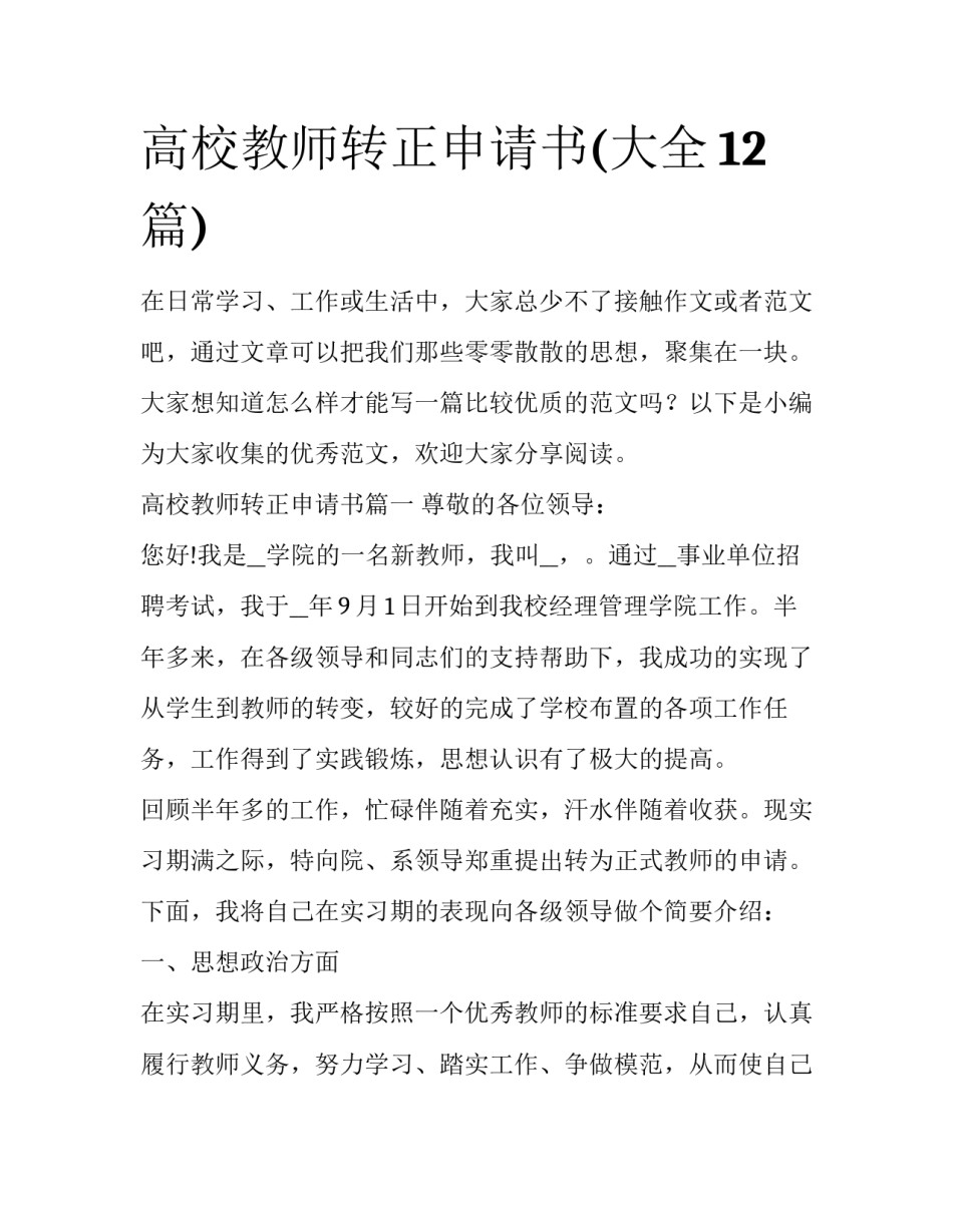 高校教师转正申请书(大全12篇)_第1页