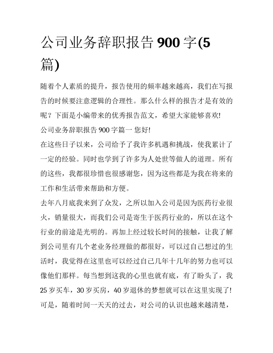 公司业务辞职报告900字(5篇)_第1页