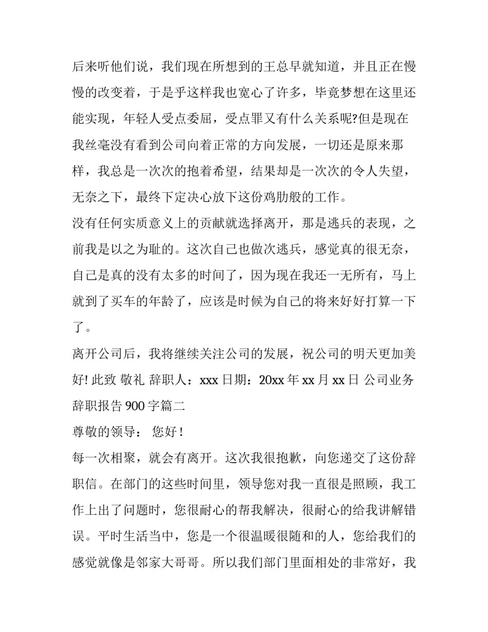 公司业务辞职报告900字(5篇)_第3页