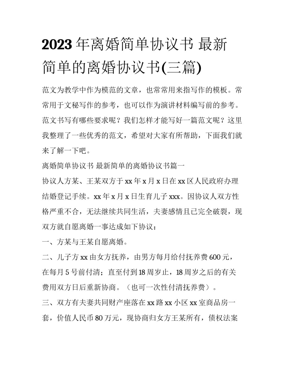 2023年离婚简单协议书 最新简单的离婚协议书(三篇)_第1页