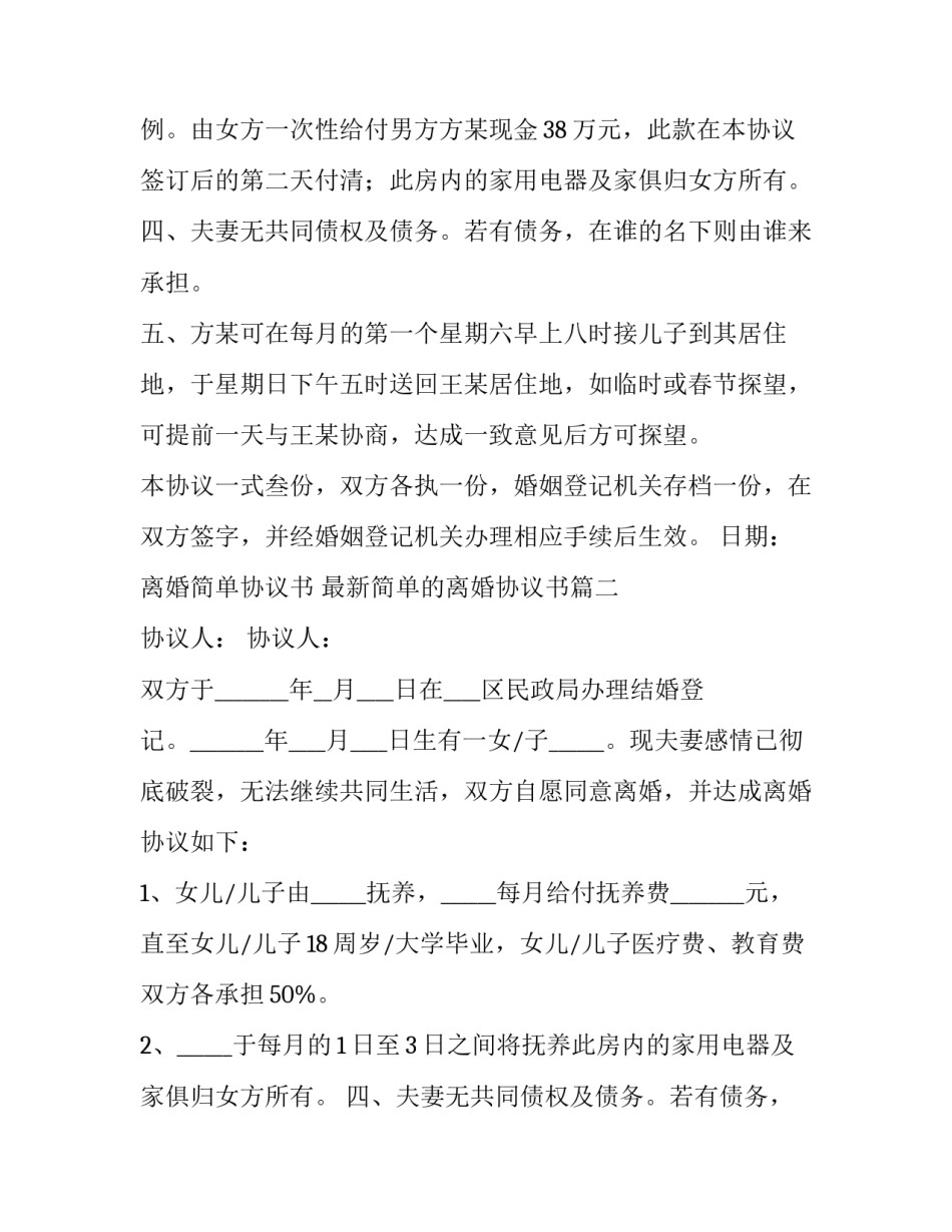 2023年离婚简单协议书 最新简单的离婚协议书(三篇)_第2页