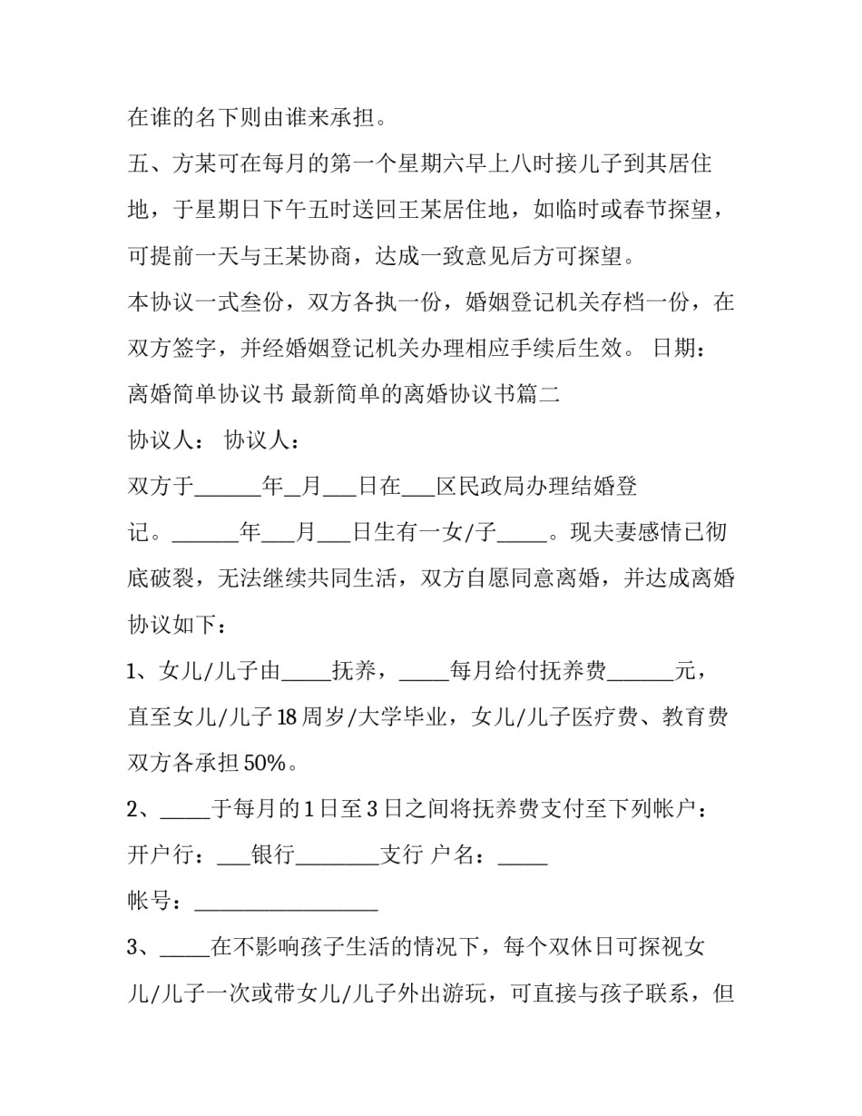 2023年离婚简单协议书 最新简单的离婚协议书(三篇)_第3页