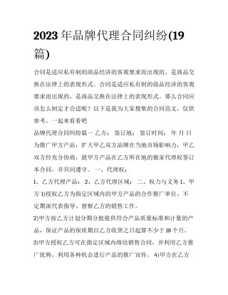 2023年品牌代理合同纠纷(19篇)