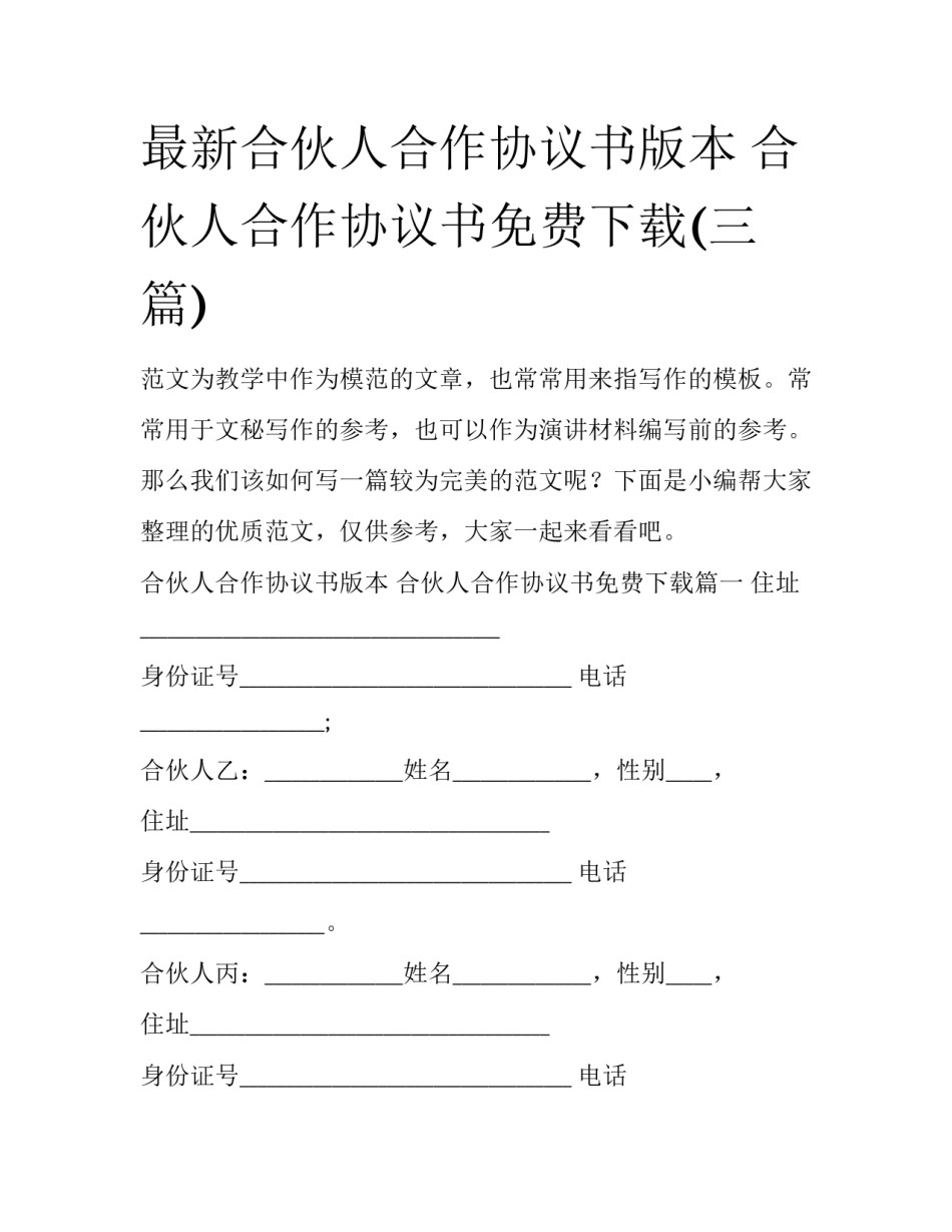 最新合伙人合作协议书版本 合伙人合作协议书免费下载(三篇)_第1页