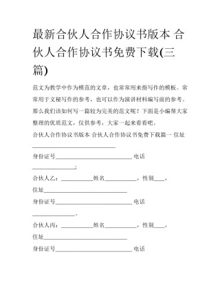 最新合伙人合作协议书版本 合伙人合作协议书免费下载(三篇)