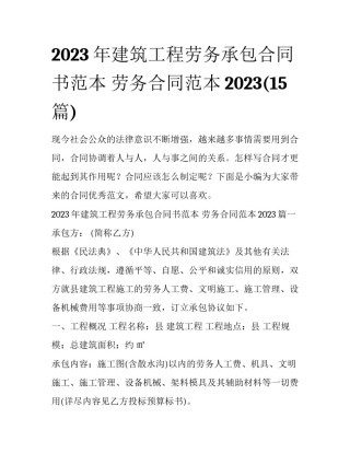 2023年建筑工程劳务承包合同书范本 劳务合同范本2023(15篇)
