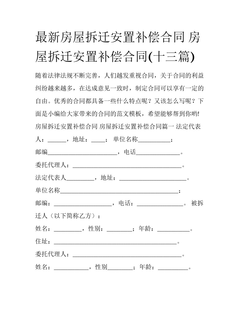 最新房屋拆迁安置补偿合同 房屋拆迁安置补偿合同(十三篇)_第1页