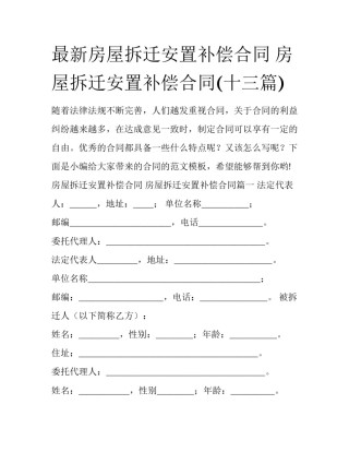 最新房屋拆迁安置补偿合同 房屋拆迁安置补偿合同(十三篇)