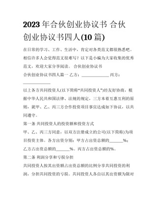 2023年合伙创业协议书 合伙创业协议书四人(10篇)