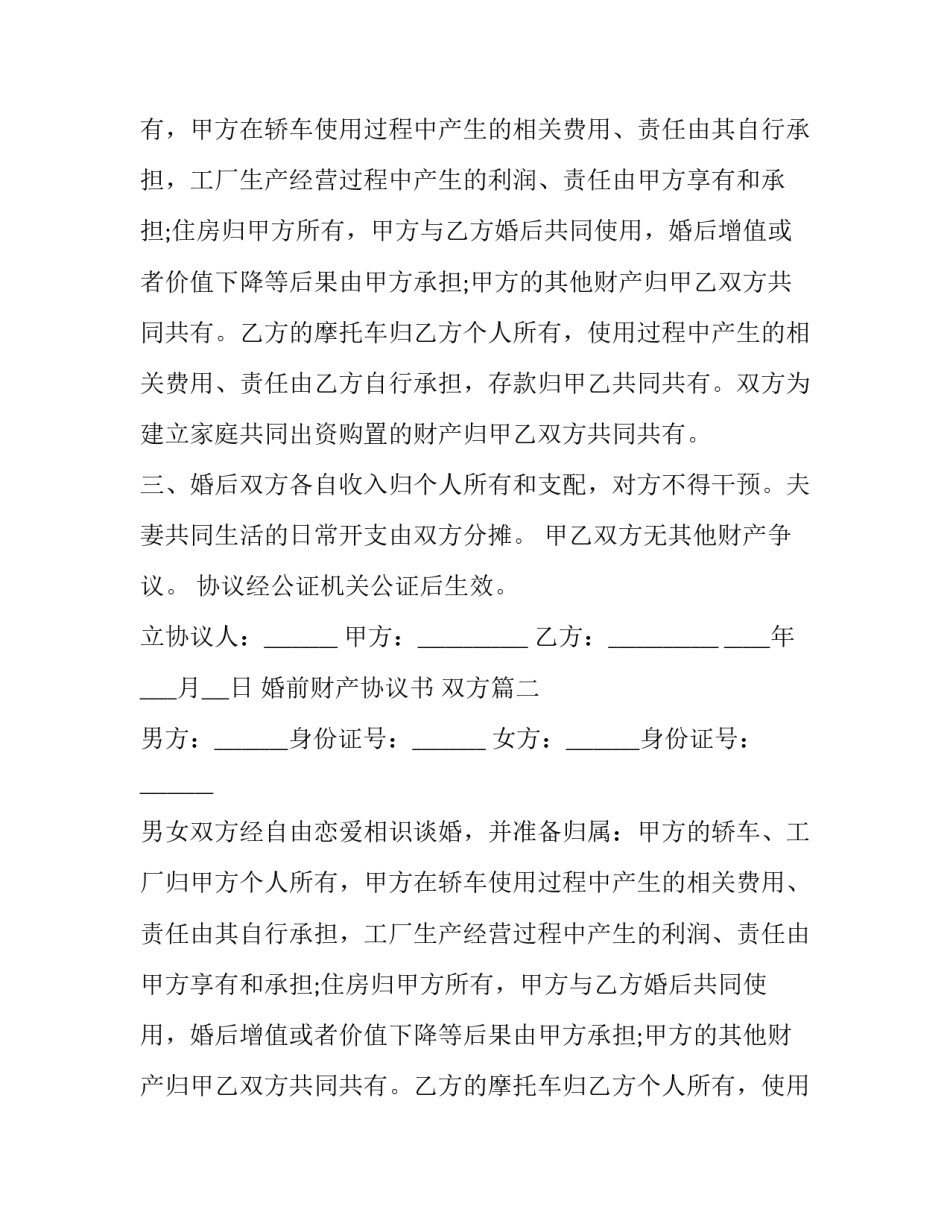 最新婚前财产协议书 双方(十篇)_第2页