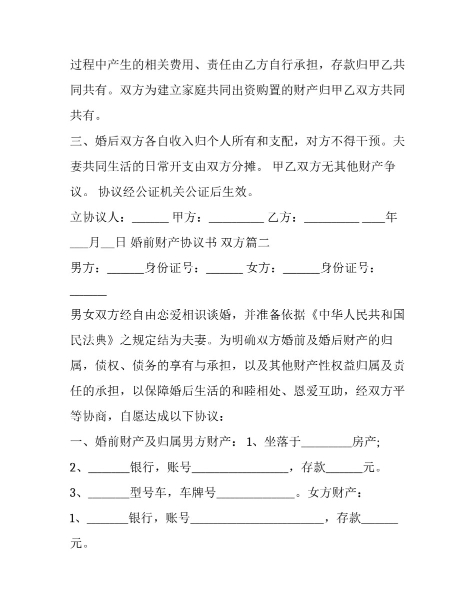 最新婚前财产协议书 双方(十篇)_第3页
