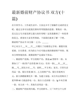 最新婚前财产协议书 双方(十篇)