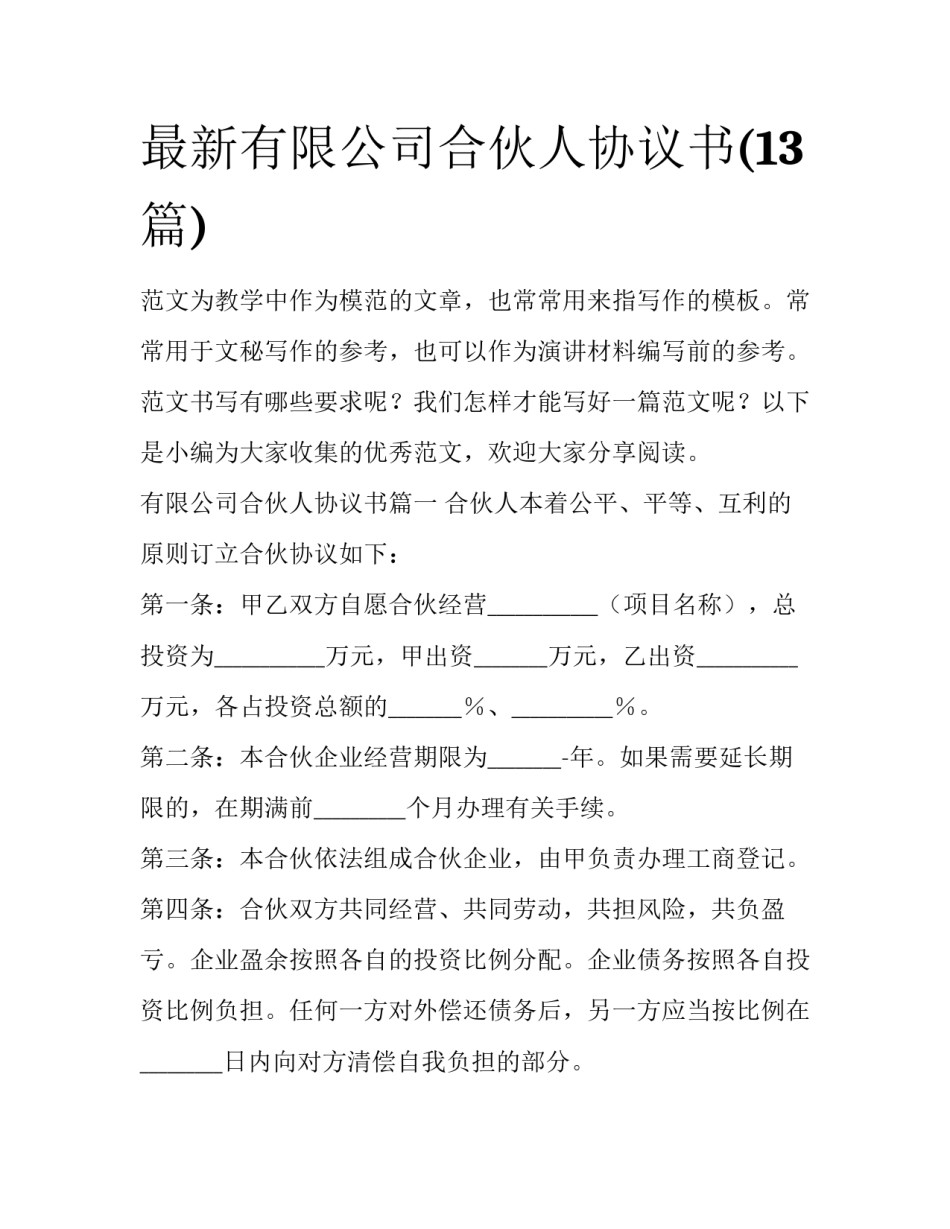 最新有限公司合伙人协议书(13篇)_第1页