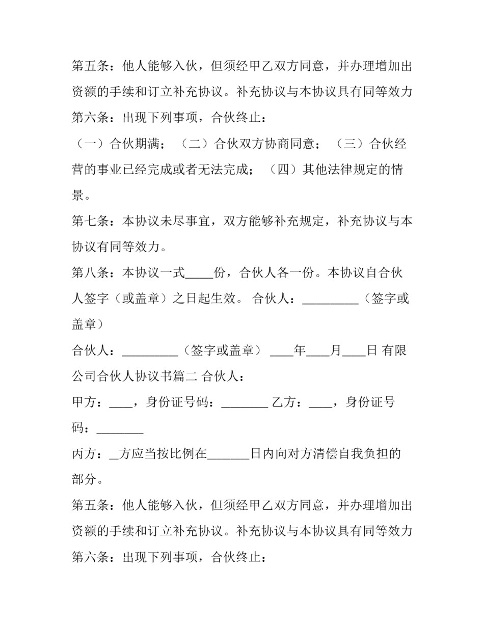 最新有限公司合伙人协议书(13篇)_第2页