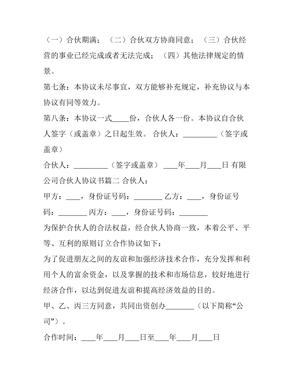 最新有限公司合伙人协议书(13篇)_第3页
