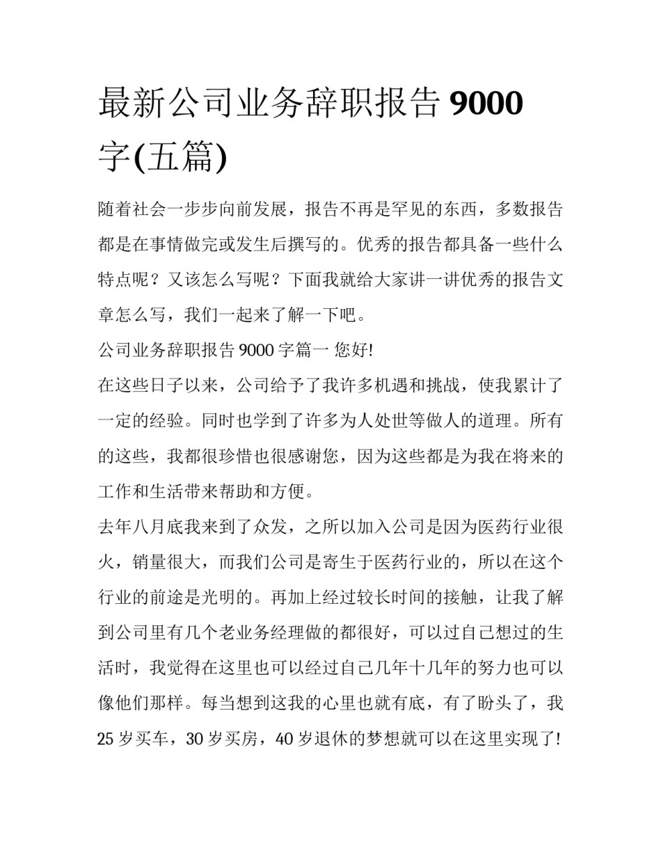 最新公司业务辞职报告9000字(五篇)_第1页