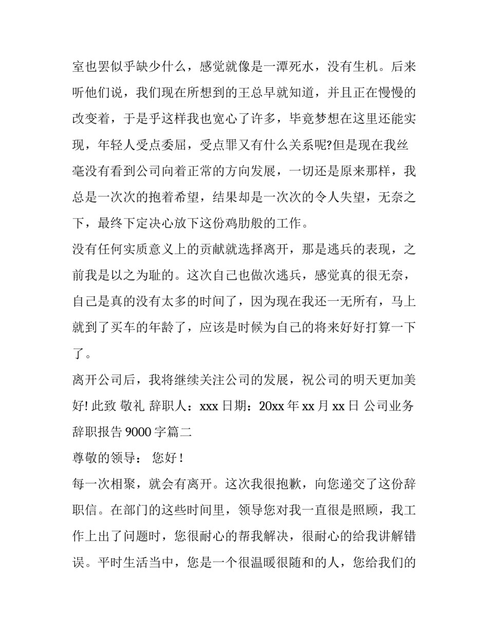 最新公司业务辞职报告9000字(五篇)_第3页