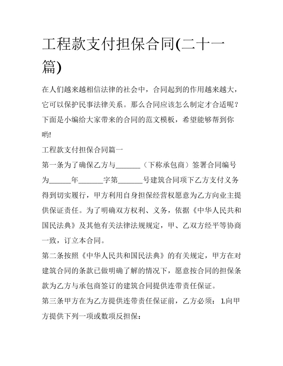 工程款支付担保合同(二十一篇)_第1页