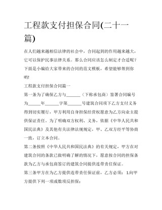 工程款支付担保合同(二十一篇)