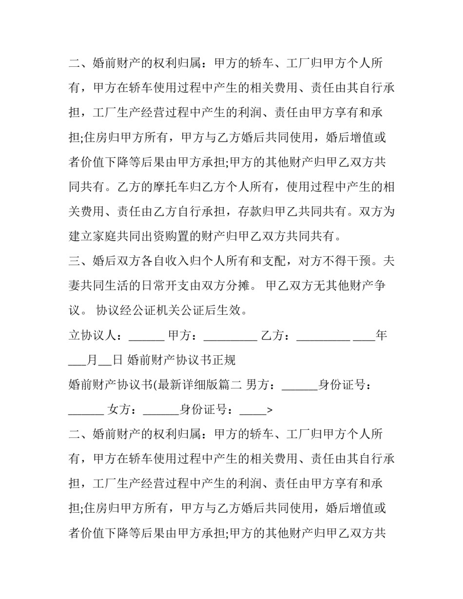 婚前财产协议书正规 婚前财产协议书(最新详细版(十篇)_第2页