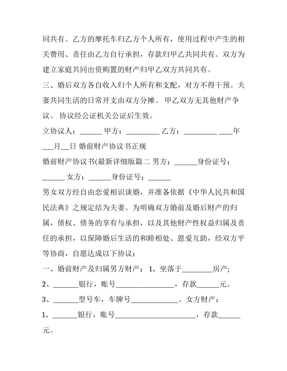 婚前财产协议书正规 婚前财产协议书(最新详细版(十篇)_第3页