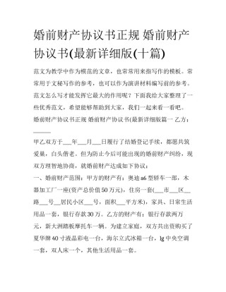 婚前财产协议书正规 婚前财产协议书(最新详细版(十篇)