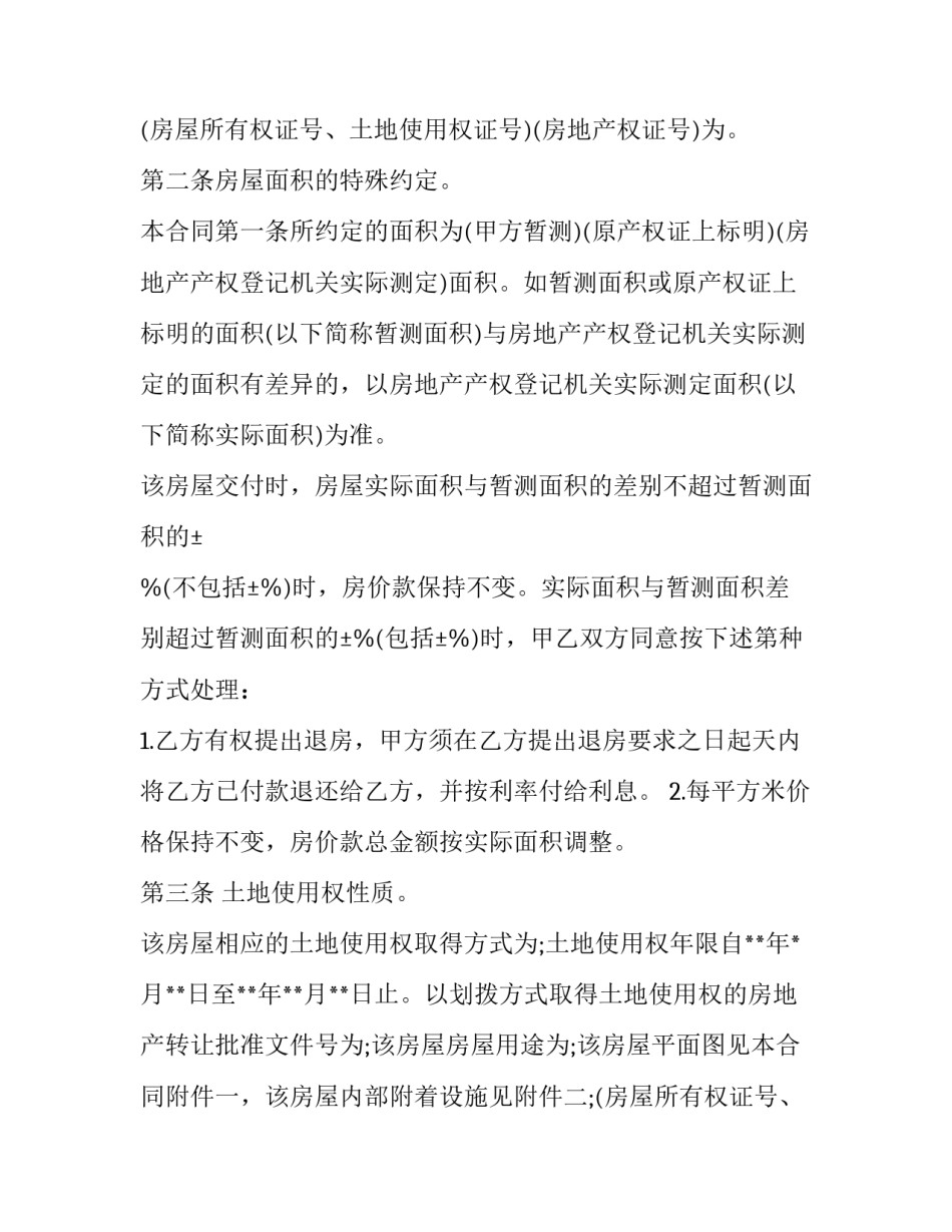最新买小产权房合同最保险(二十一篇)_第2页