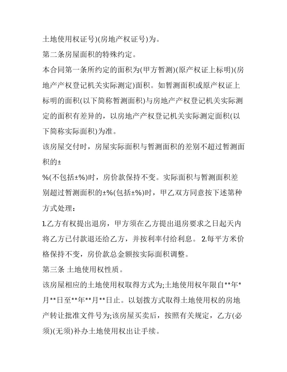 最新买小产权房合同最保险(二十一篇)_第3页