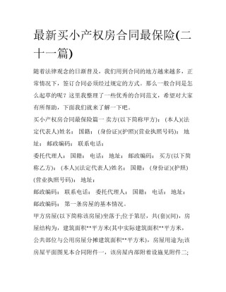 最新买小产权房合同最保险(二十一篇)