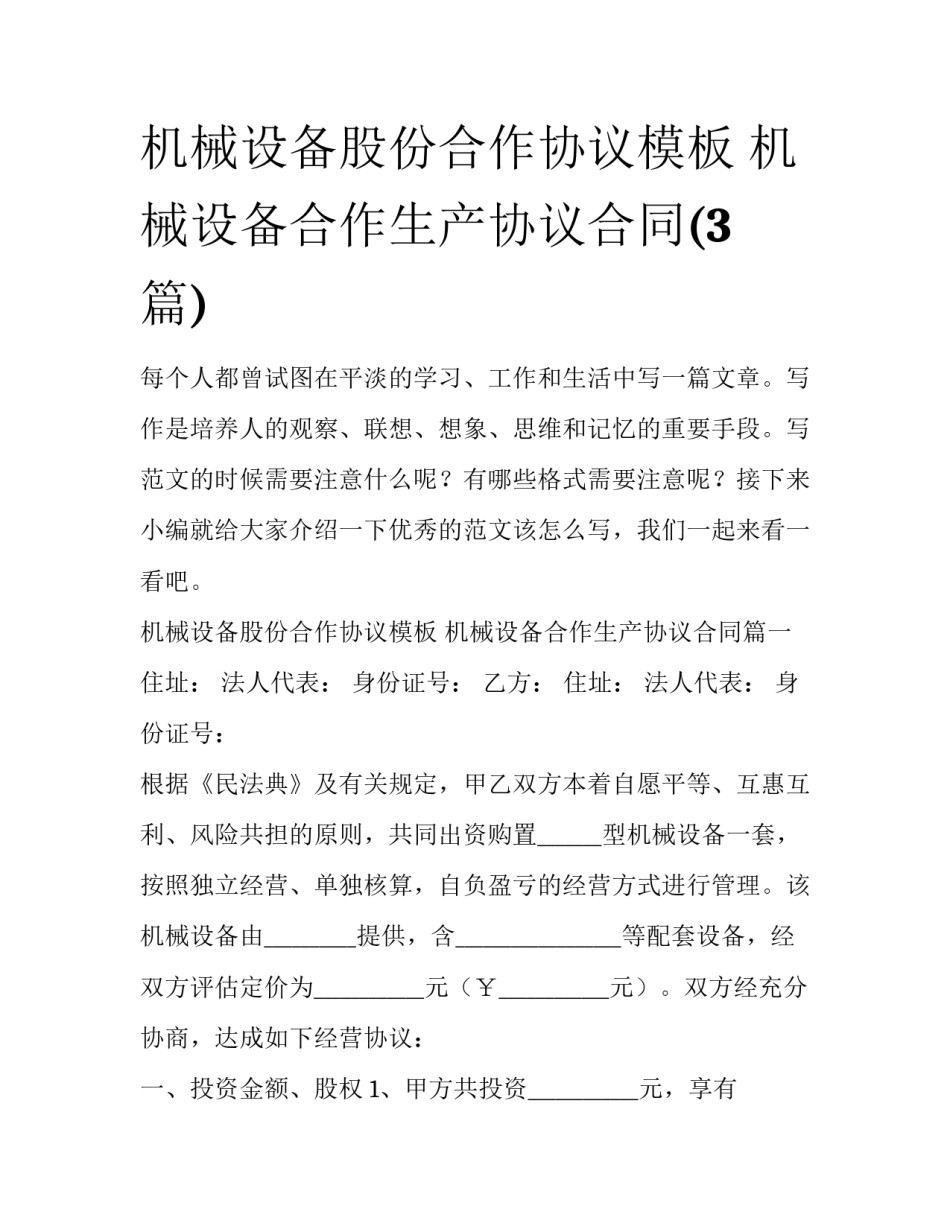 机械设备股份合作协议模板 机械设备合作生产协议合同(3篇)_第1页