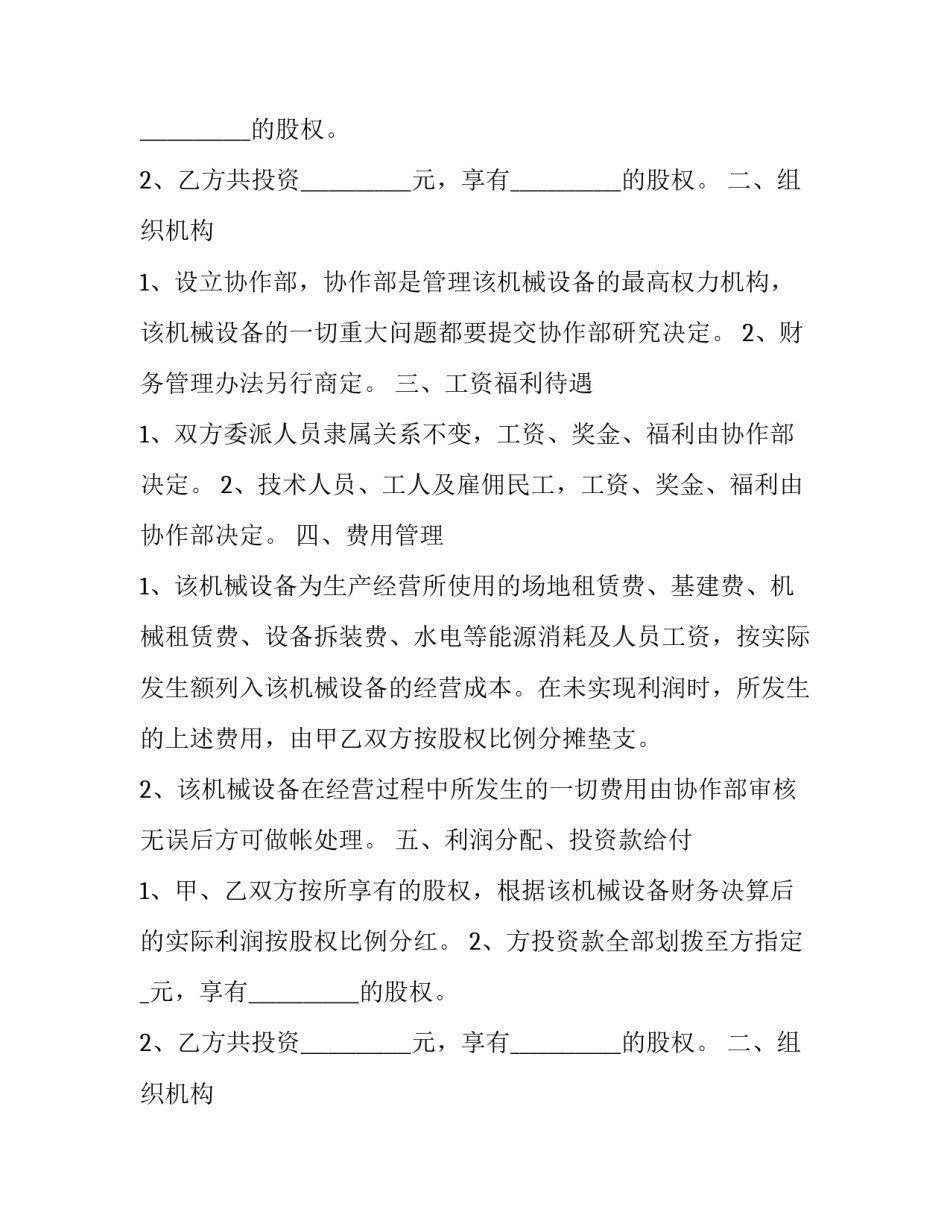 机械设备股份合作协议模板 机械设备合作生产协议合同(3篇)_第2页