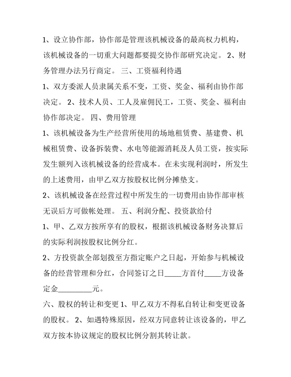 机械设备股份合作协议模板 机械设备合作生产协议合同(3篇)_第3页