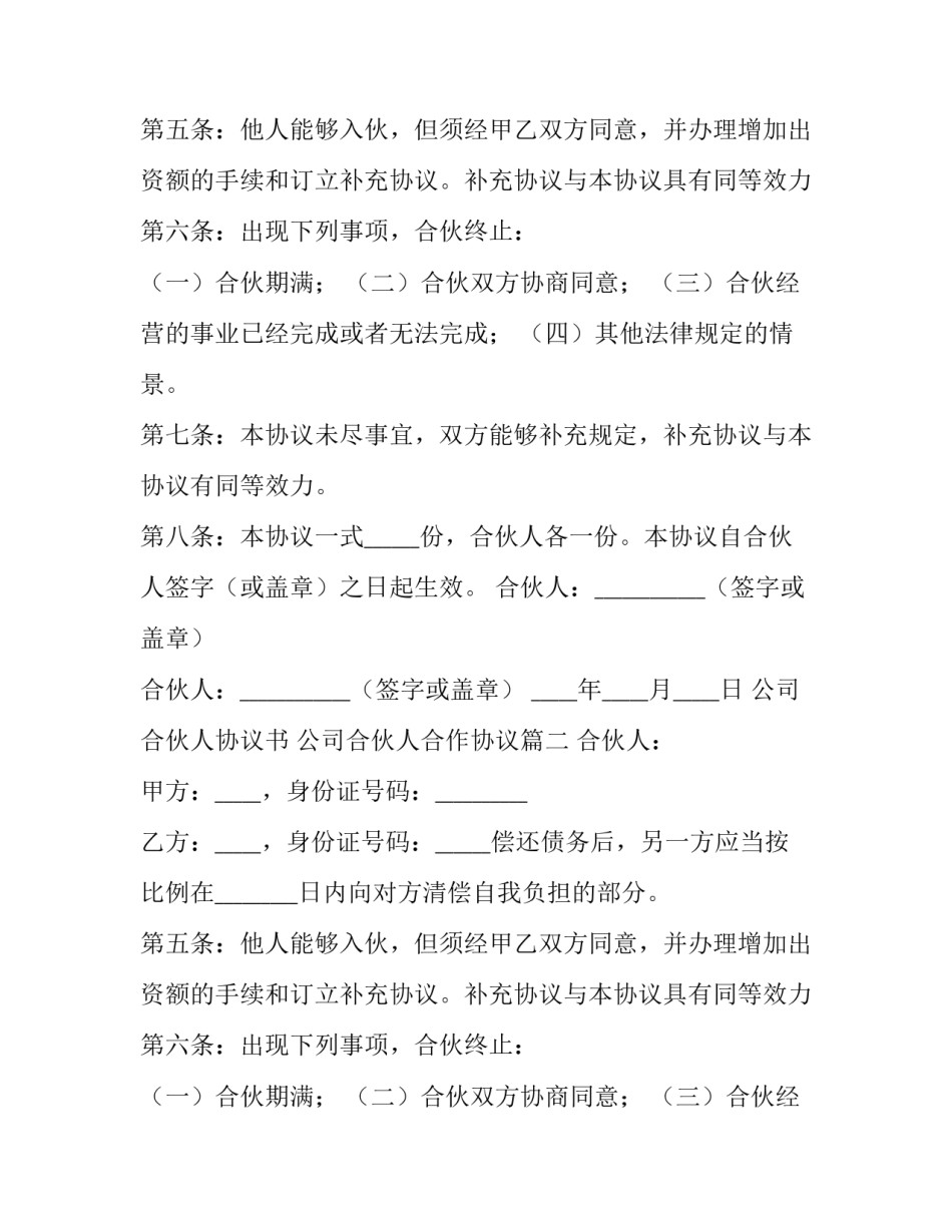 2023年公司合伙人协议书 公司合伙人合作协议(十三篇)_第2页