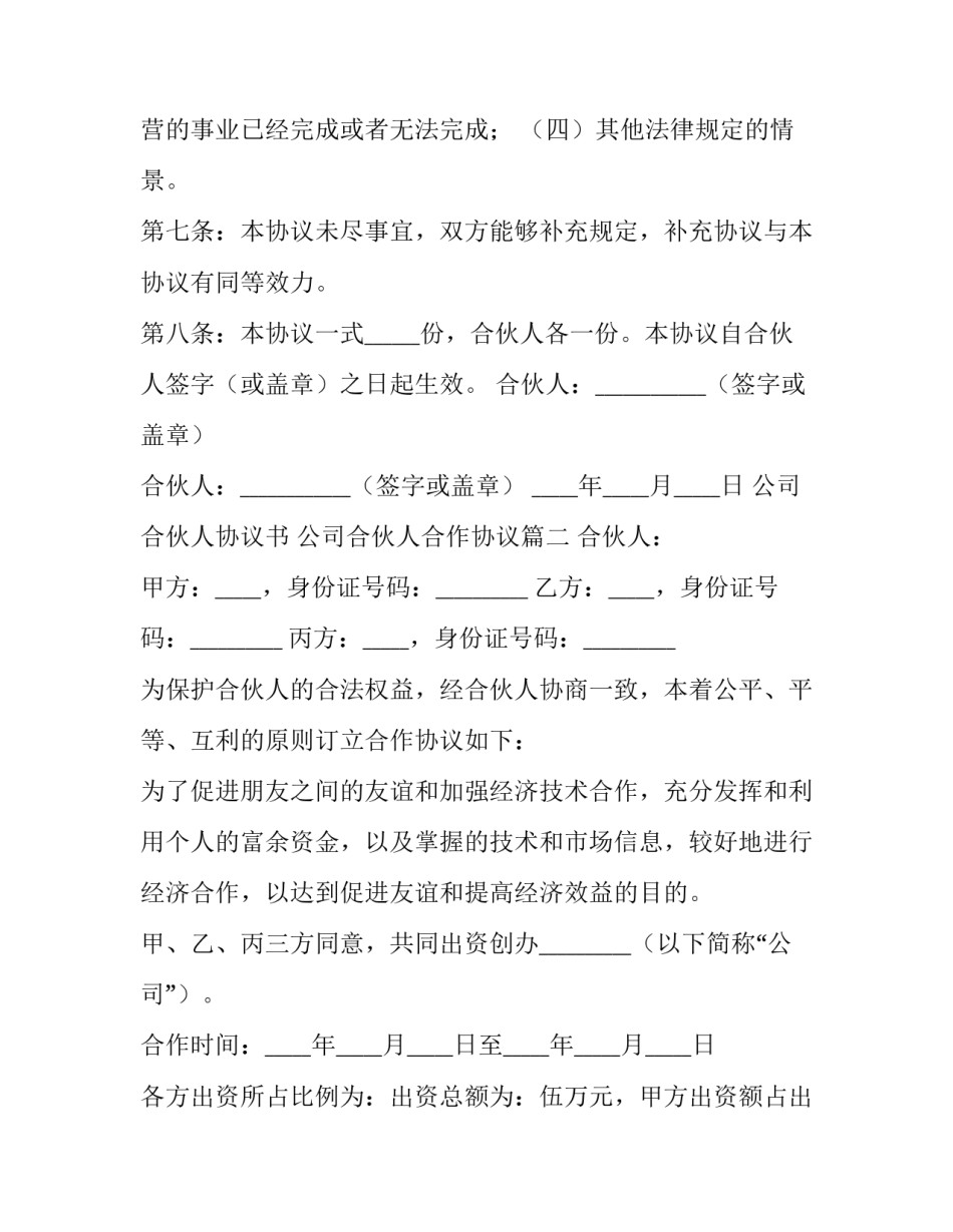 2023年公司合伙人协议书 公司合伙人合作协议(十三篇)_第3页
