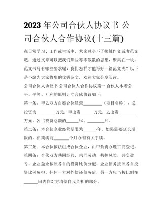 2023年公司合伙人协议书 公司合伙人合作协议(十三篇)