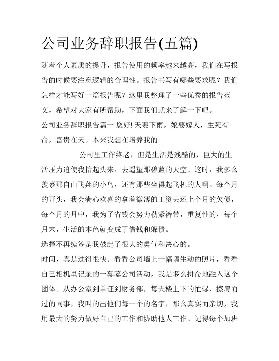 公司业务辞职报告(五篇)_第1页