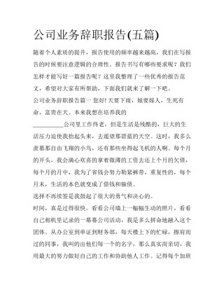 公司业务辞职报告(五篇)