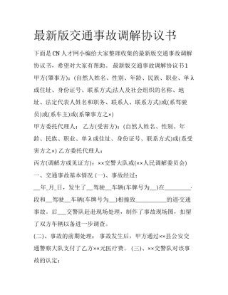 最新版交通事故调解协议书