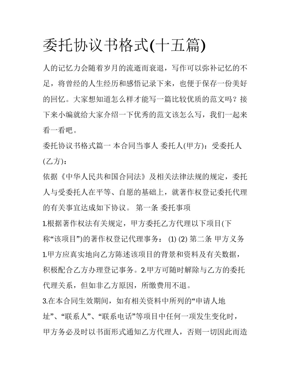 委托协议书格式(十五篇)_第1页