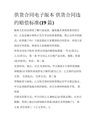 供货合同电子版本 供货合同违约赔偿标准(19篇)