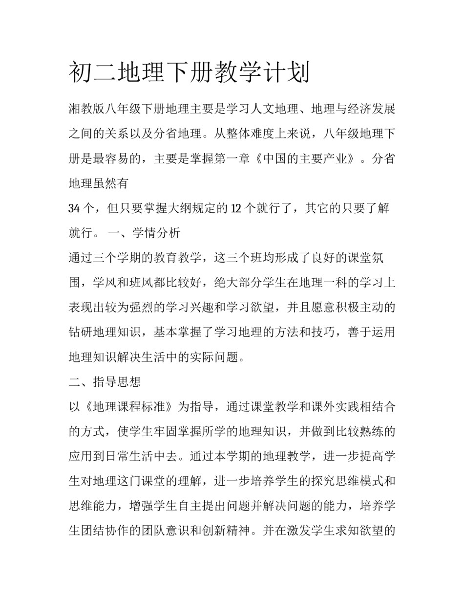 初二地理下册教学计划_第1页