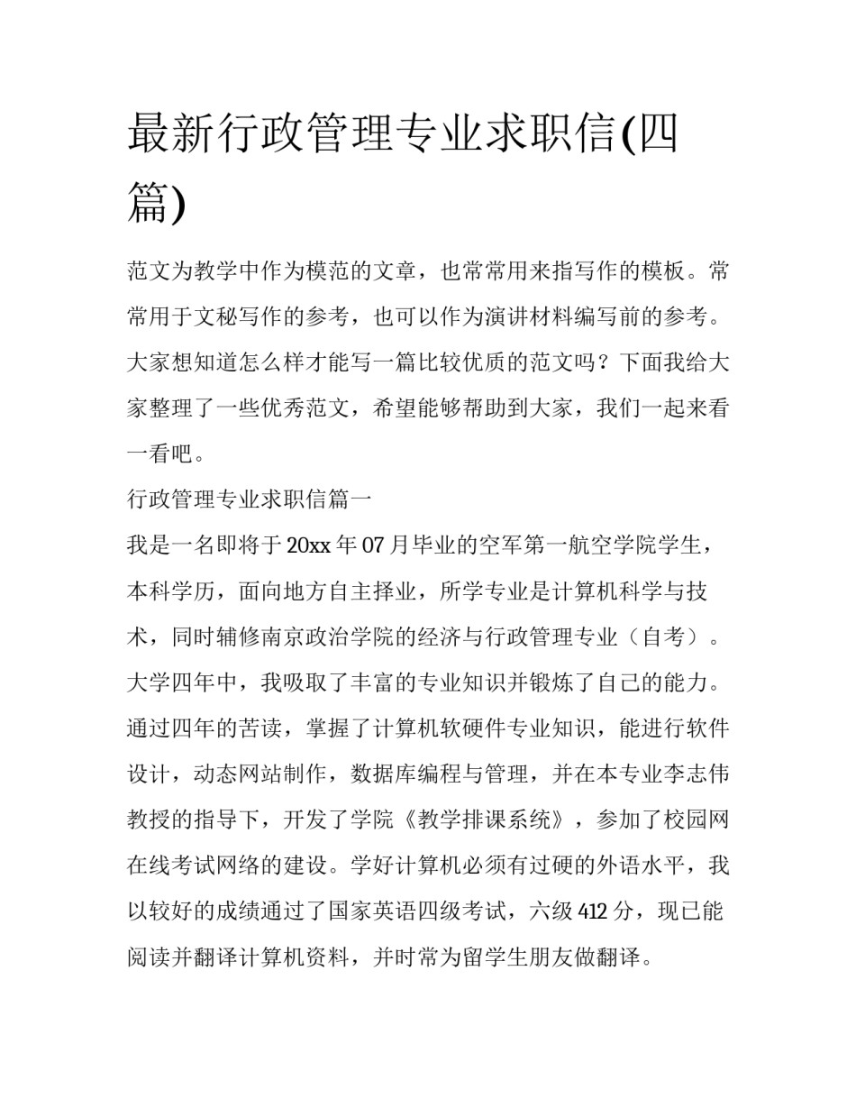 最新行政管理专业求职信(四篇)_第1页