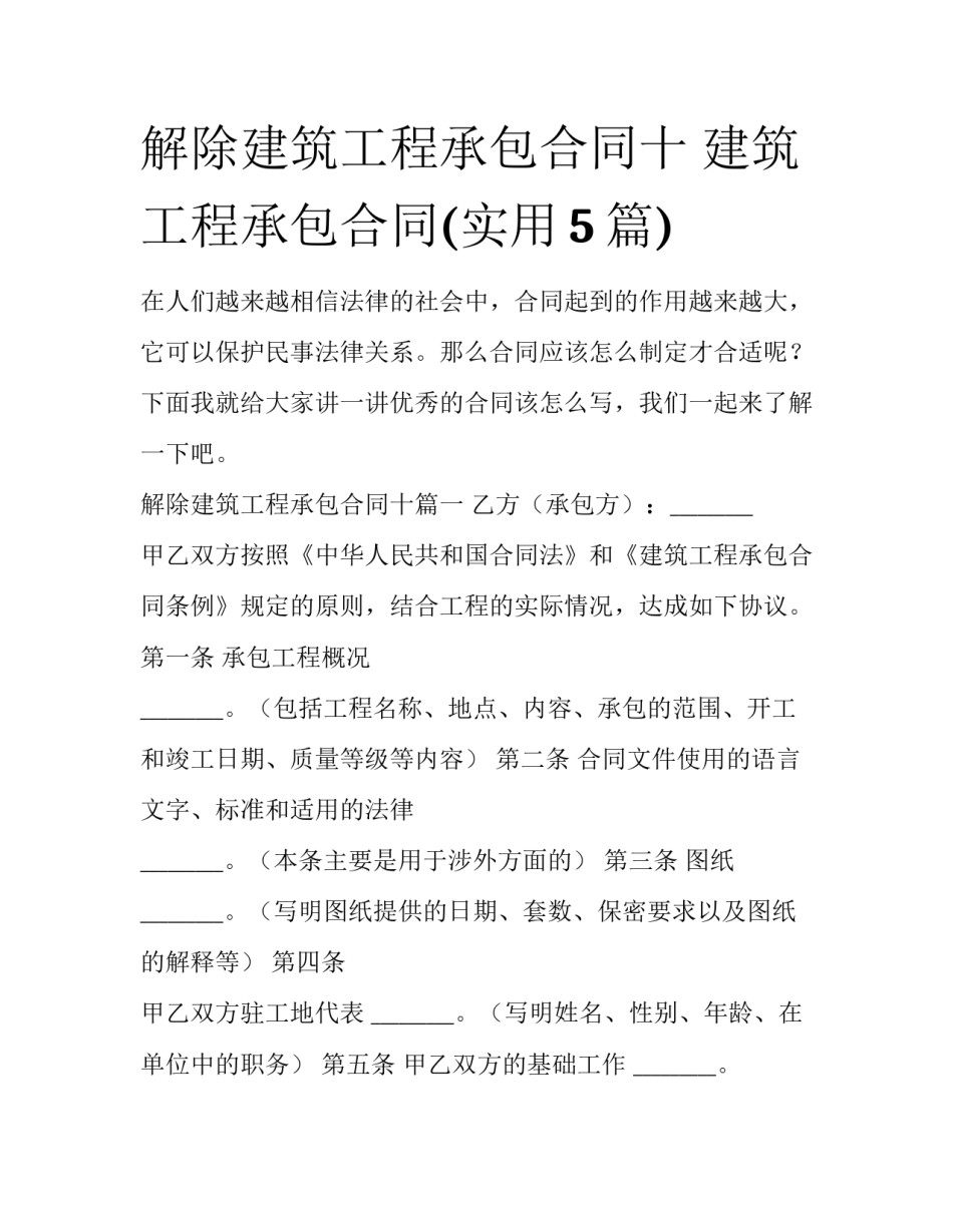 解除建筑工程承包合同十 建筑工程承包合同(实用5篇)_第1页
