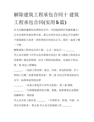 解除建筑工程承包合同十 建筑工程承包合同(实用5篇)